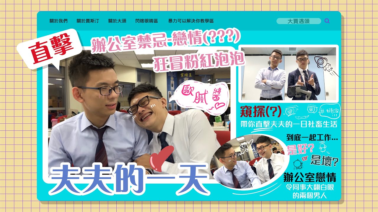 上班不可以這樣啦！充滿粉紅泡泡的一天❤️『夫夫生活VLOG』