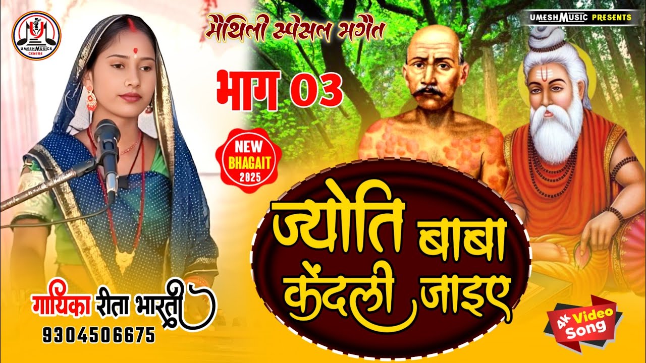 #न्यू_वायरल_भगैत ॥ ज्योति बाबा केंदली जाइए ॥ #रीता_भारती के भगैत भाग 03 सम्पर्क करें 9304506675