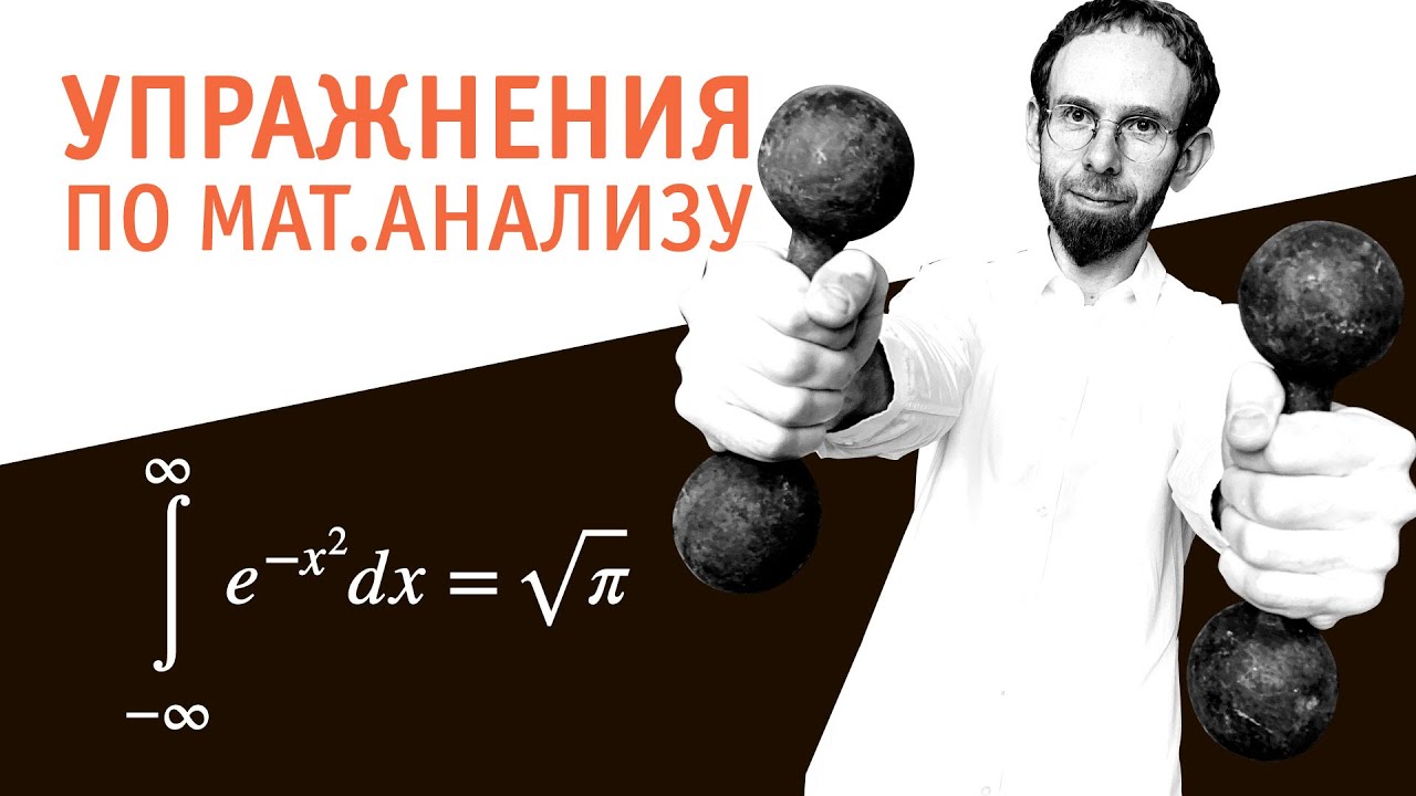 Гауссов интеграл или интеграл Эйлера-Пуассона