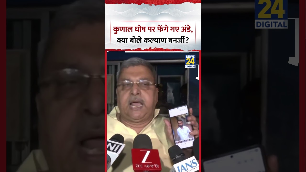 West Bengal : TMC नेता Kunal Ghosh पर फेंगे गए अंडे, क्या बोले TMC MP Kalyan Banerjee?