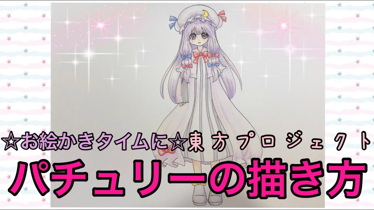 パチュリーの描き方☆お絵かきタイムに☆東方プロジェクト☆