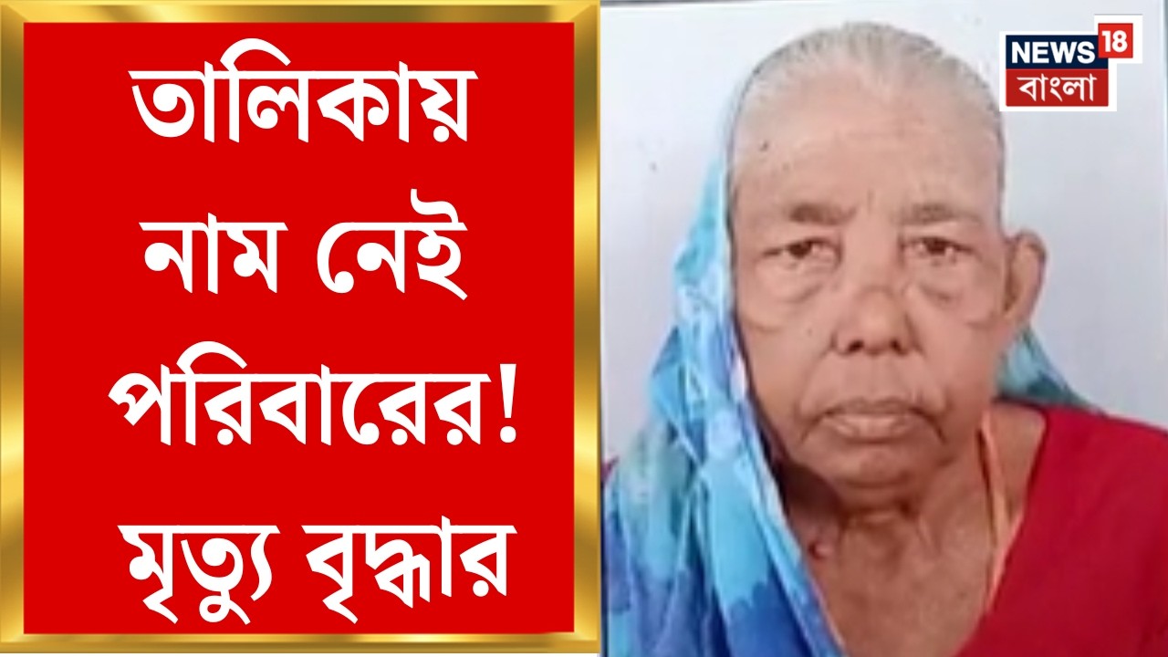 West Bengal SIR News| তালিকায় নাম বাদ-আতঙ্কে মৃত্যু! কী অভিযোগ বৃদ্ধার পরিবারের? | Bangla News