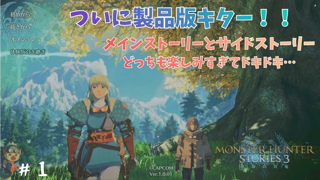 ついに製品版がプレイできる！楽しみすぎてドキドキ… #1【モンスターハンターストーリーズ３ ～運命の双竜～】