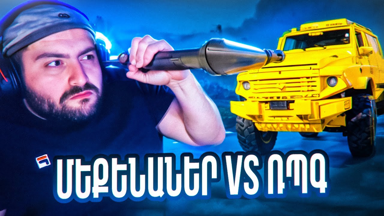 🚗ՄԵՔԵՆԱՆԵՐ VS ՌՊԳ💥 SKILL TEST GTA 5 ONLINE HAYEREN / ՀԱՅԵՐԵՆ