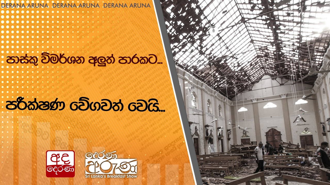 පාස්කු විමර්ශන අලුත් පාරකට...පරීක්ෂණ වේගවත් වෙයි... | Ada Derana