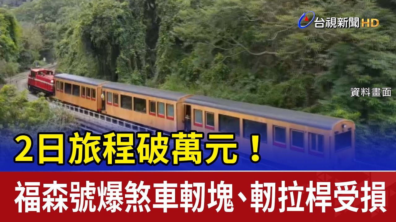 2日旅程破萬元！ 福森號爆煞車軔塊、軔拉桿受損