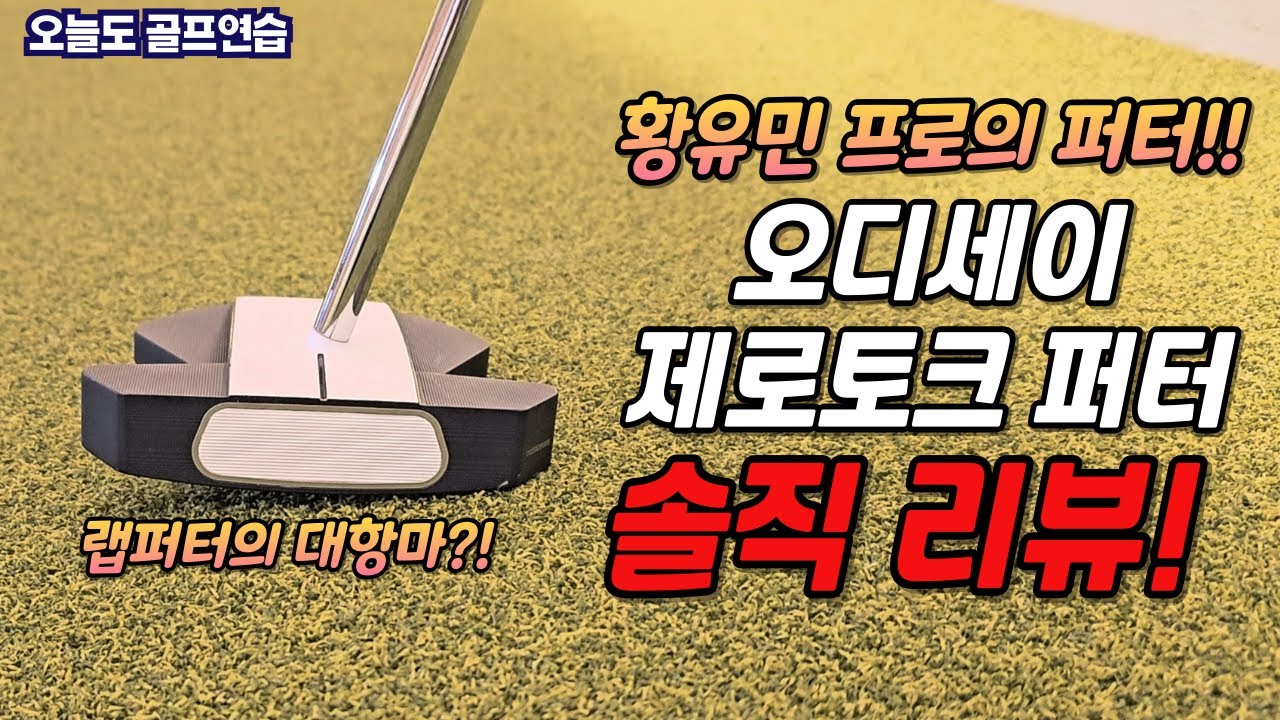 황유민 프로의 퍼터 오디세이 스퀘어2스퀘어 Max 제품 리뷰! 제로토크 퍼터 리뷰