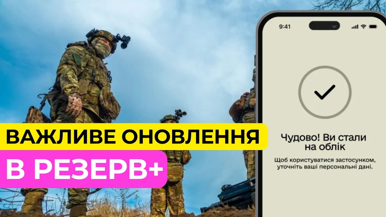 Важливе оновлення Резерв+ | ТЦК та ВЛК більше не потрібні?