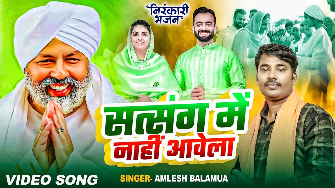 #Video सत्संग में ना ही आवेला l AMALESH BALAMUA l New   Nirankari bhajan l Nirankari song 2026