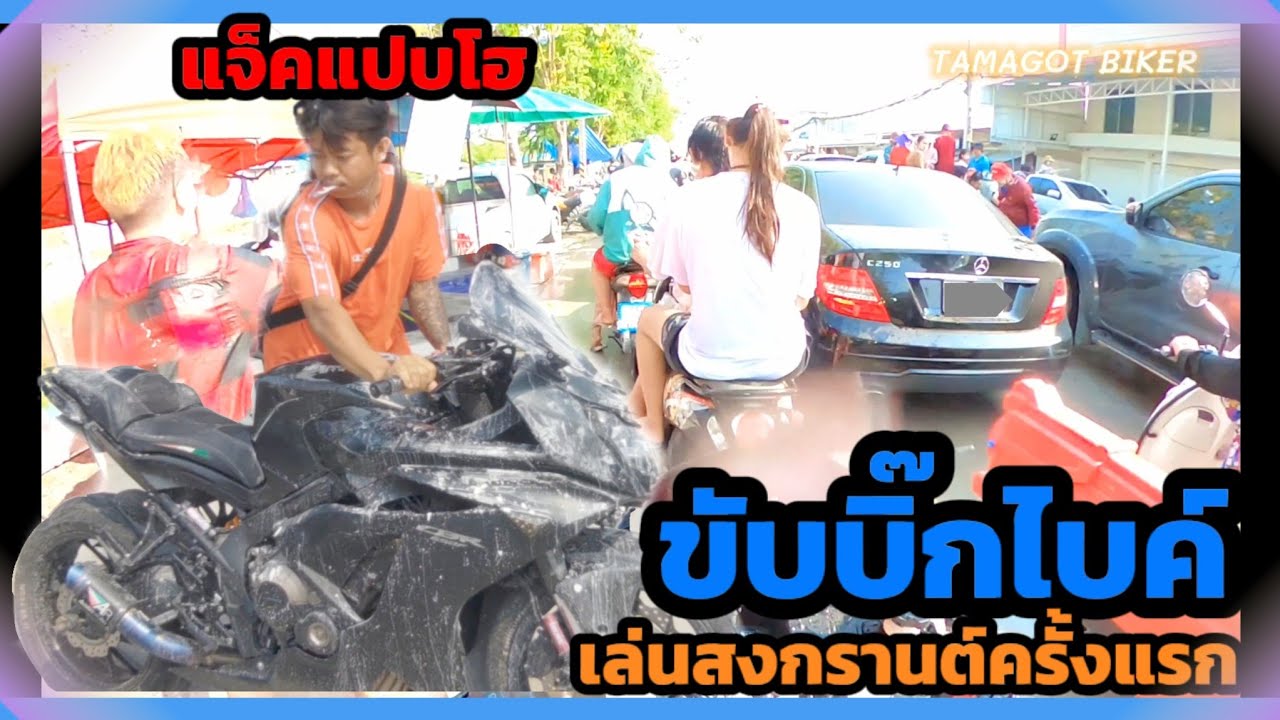 Ep.121 ขับBigbike เล่นสงกรานต์ครั้งแรก 😂 เละทั้งคัน