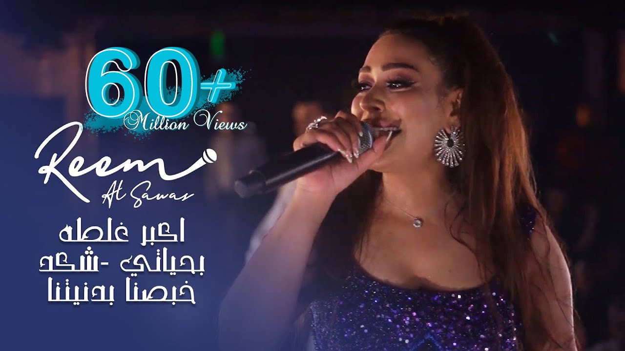 Reem AlSawas 2022 | ريم السواس - اكبر غلطه بحياتي - شكد خبصنا بدنيتنا | حفلة اللاذقية