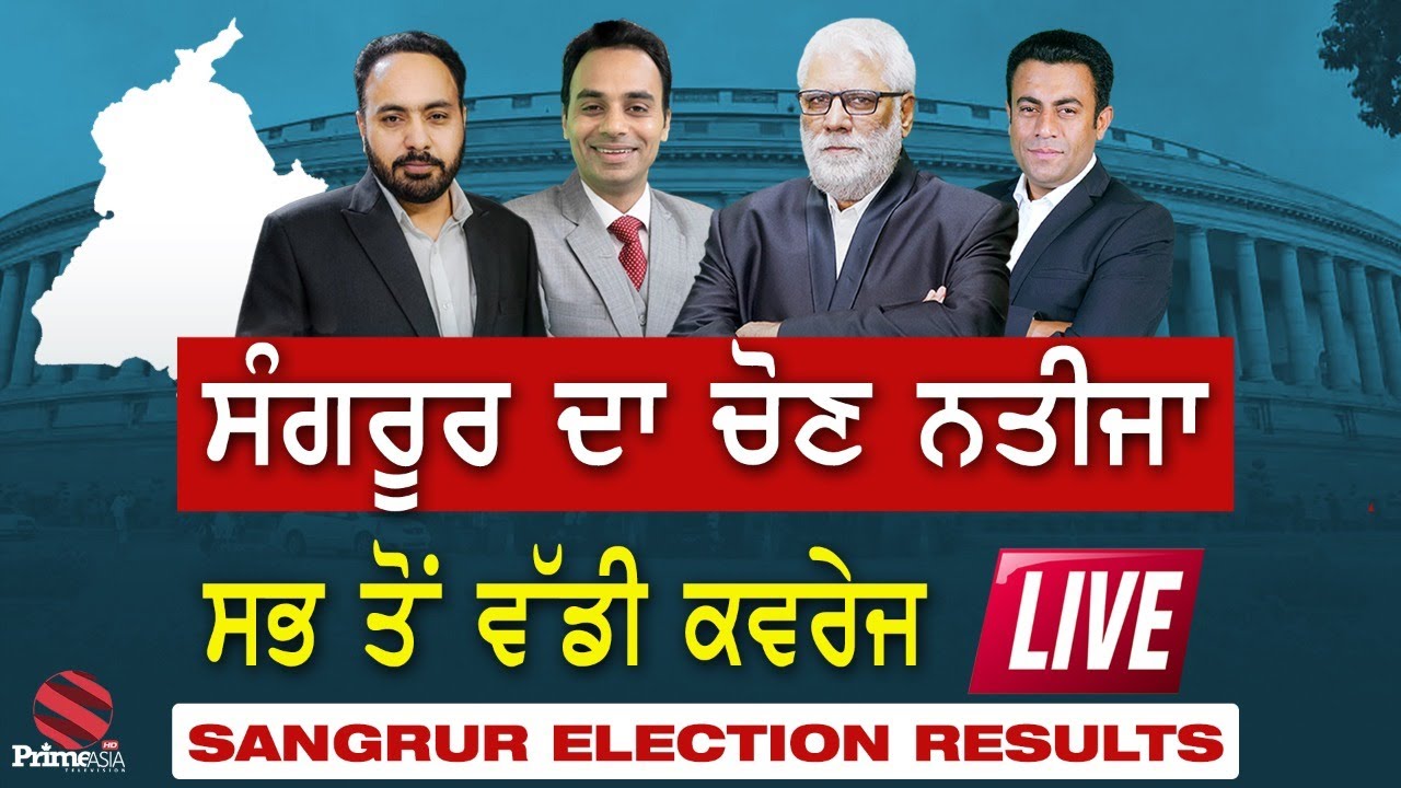 Sangrur By Election Results Live - ਸੰਗਰੂਰ ਜ਼ਿਮਨੀ ਚੋਣ ਦਾ ਨਤੀਜਾ