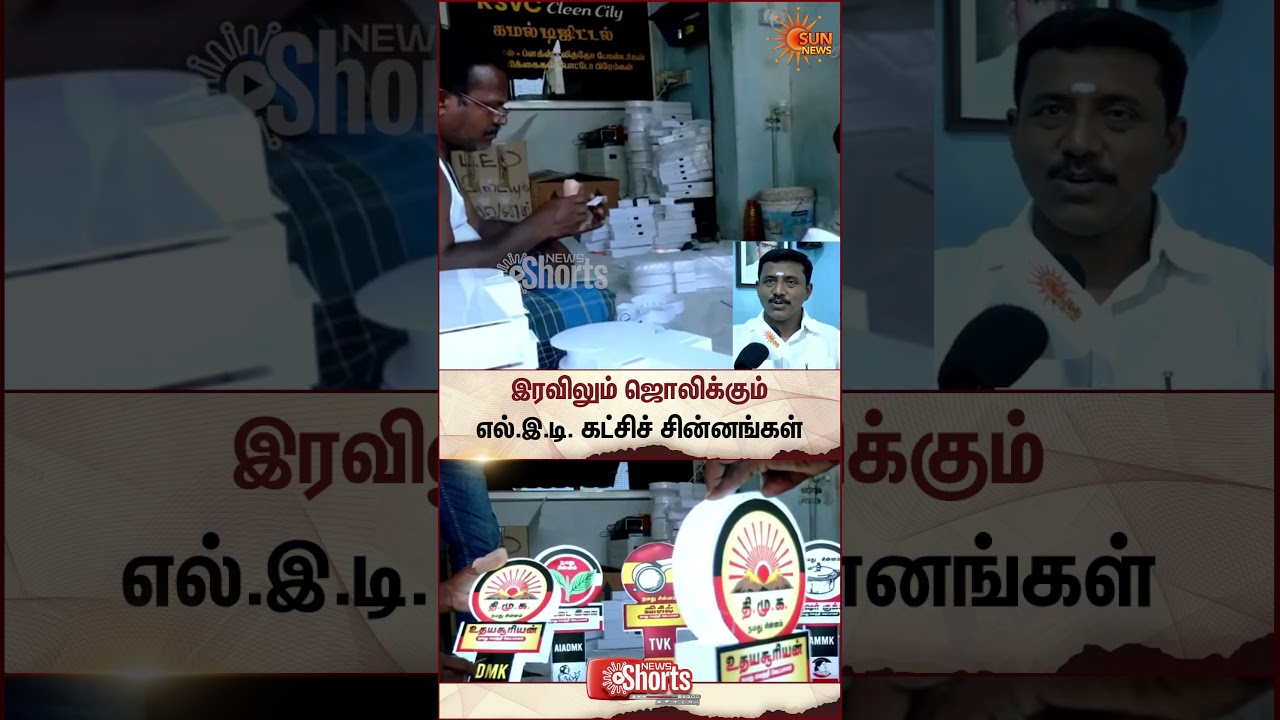 Party Symbols That Glow Even at Night | LED Lighting | DMK | ADMK | TVK | Sun News
