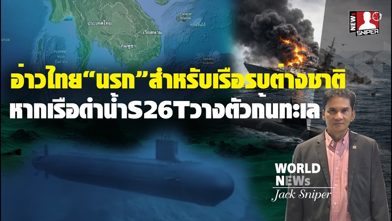 เรือดำน้ำS26Tวางตัวก้นอ่าวไทยเมื่อไร มันคือ