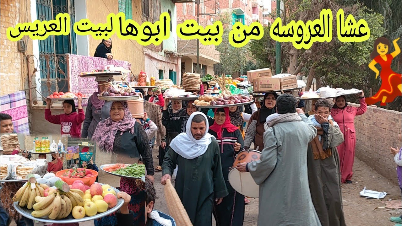 #عشا عروستنا من بيت ابوها لبيت العريس زفه بالمزمار 👏 والكل فرحان أفراح الفلاحين🌝