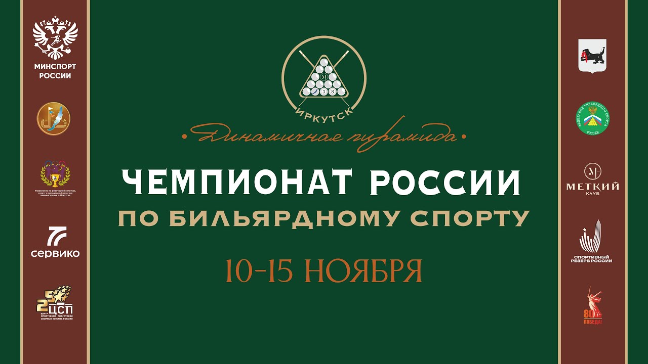Козин А. - Кожевников А. | Полуфинал Чемпионат России 2025 «Динамичная пирамида»
