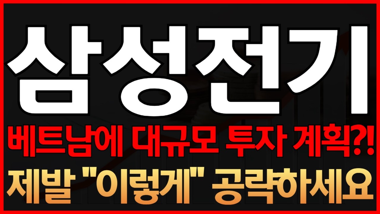 [삼성전기 주가전망] 긴급! 베트남에 대규모 투자 계획?! 제발 