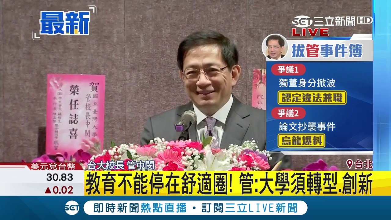 管中閔就任台大校長致詞全文 