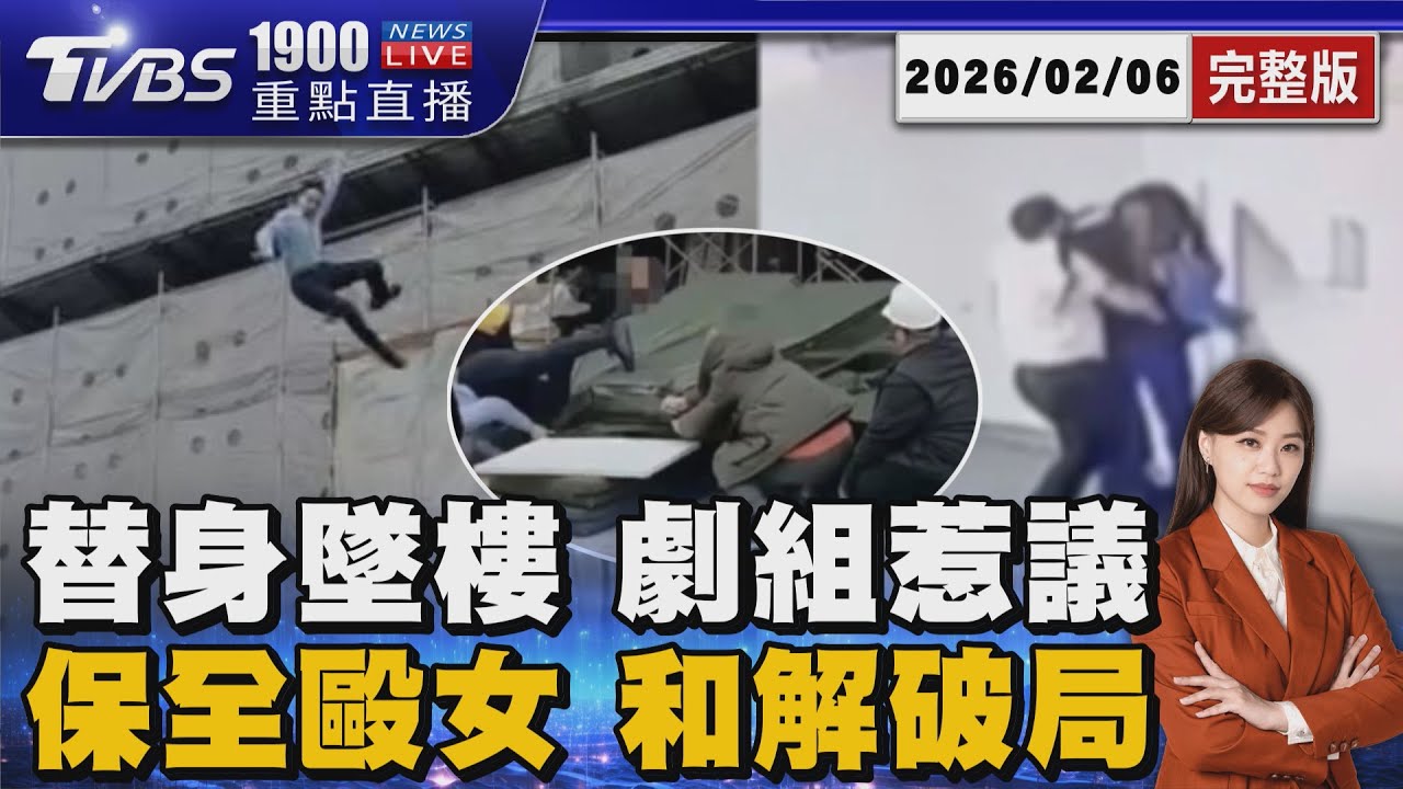 替身演員墜樓進ICU 未婚妻批劇組沒道歉 保全毆女駕駛 三度摔地腳踹 害肋骨斷3根 20260206｜1900重點直播完整版｜TVBS新聞 @tvbsnews24live