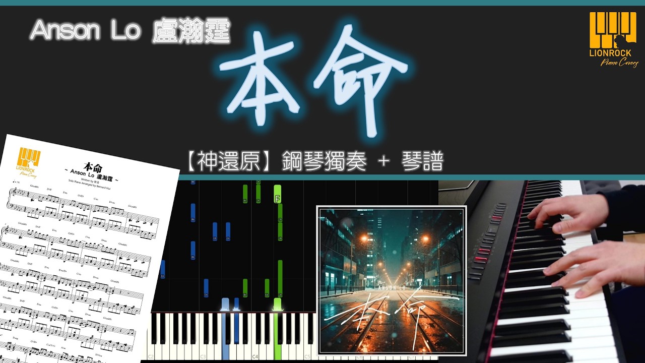 《本命》Anson Lo 盧瀚霆 | 鋼琴獨奏【神還原 Piano Cover】+ 琴譜下載 + 教學 Tutorial