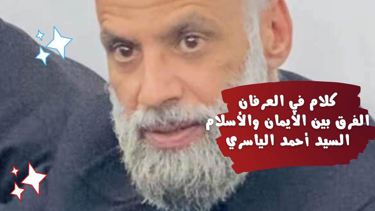 حديث في المعرفة (معرفة الله) الفرق بين الأسلام والأيمان ..      السيد أحمد الياسري ..