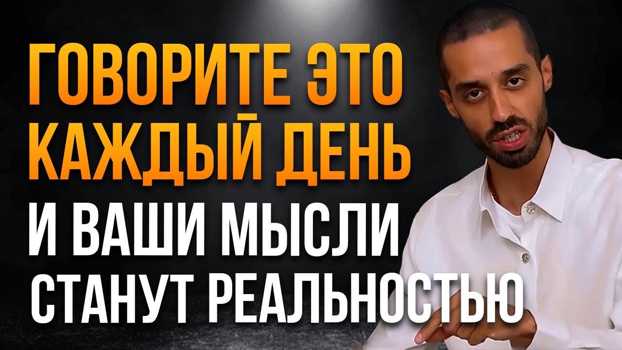 Мысли Создают Твою Реальность - досмотри до конца ты изменишь свою жизнь