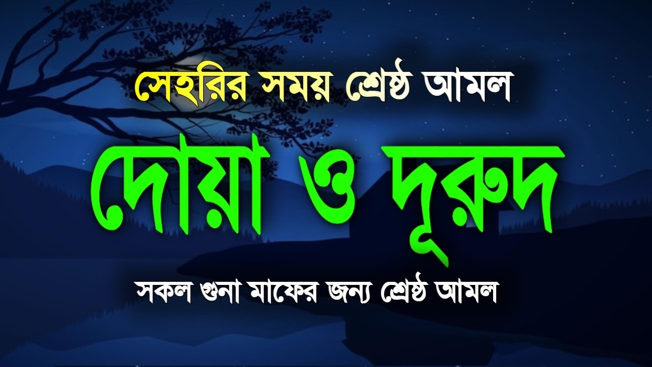 সেহরীর সময় দোয়া ও দূরুদ | Sehre Dua & Durud | সেহরির সময় কোরআন তেলাওয়াত Ramadan Dua By Alaa Aqel