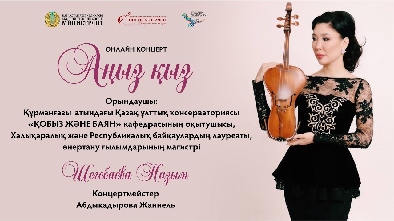АҢЫЗ ҚЫЗ онлайн концерт