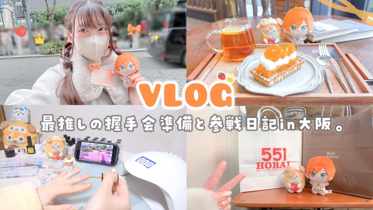 【vlog】待ちに待った最推しの握手会in大阪🤝🏻🧡ྀི参戦準備＆カフェで推し活、たくさん楽しむオタクの旅日記✍🏻‪‪𓂃 𓈒𓏸◌‬