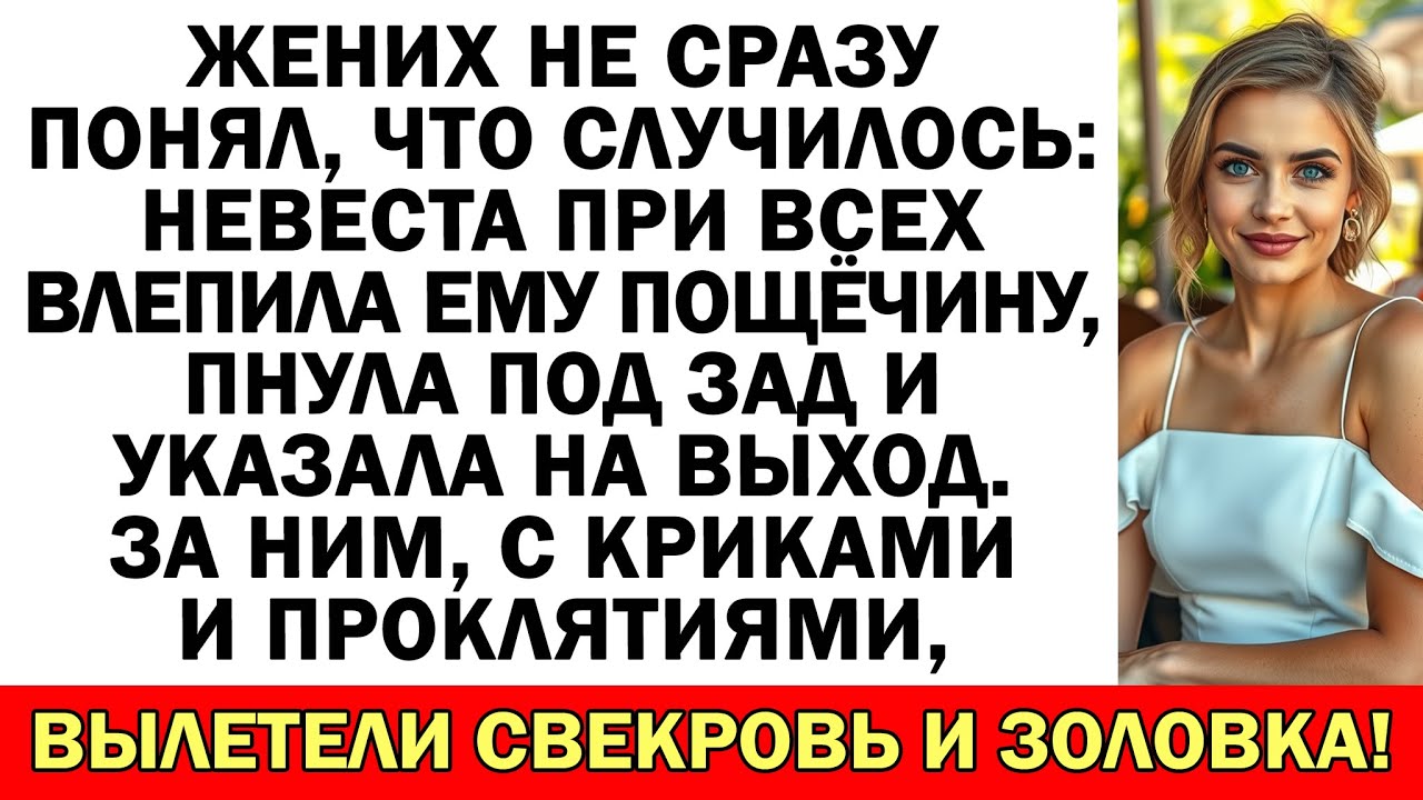 «Забирай шмотки и вон!» — Невеста схватила жениха за ворот и вышвырнула за дверь, как пса.