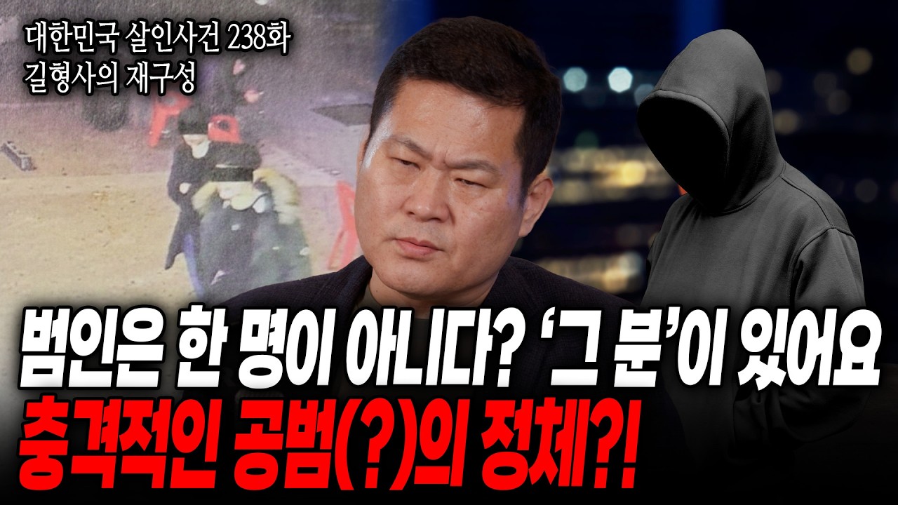 [대한민국 살인사건 238화 길형사의 재구성] 새벽의 두 남자, 들어간 건 두 명이지만 나온건 한 명이다? 인천 원룸 사건