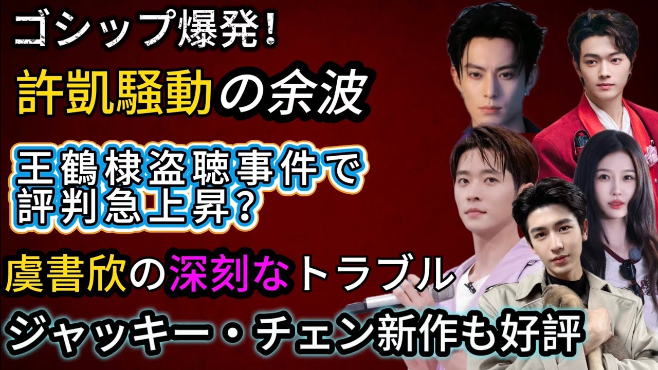 【中国エンタメ速報】人気俳優たちの最新ゴシップ＆新作ドラマ情報を一気に紹介！
