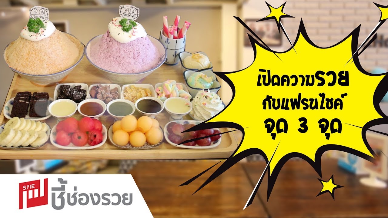 เปิดความรวย กับแฟรนไชค์ จุด 3 จุด