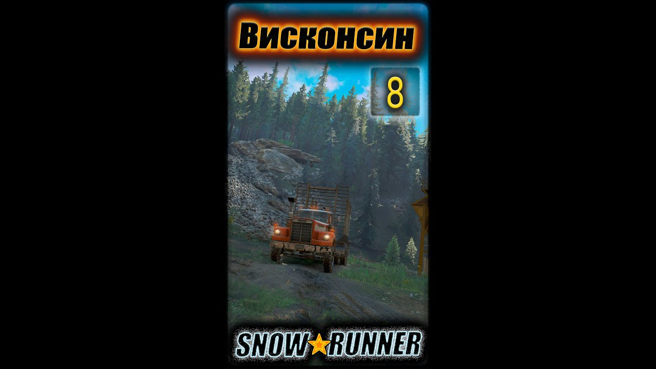 SNOWRUNNER. Висконсин. s8 (vertical)