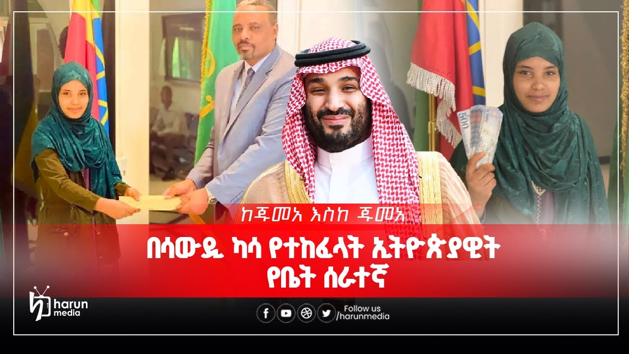 በሳውዲ ካሳ የተከፈላት ኢትዮጵያዊት የቤት ሰራተኛ||HarunMedia||