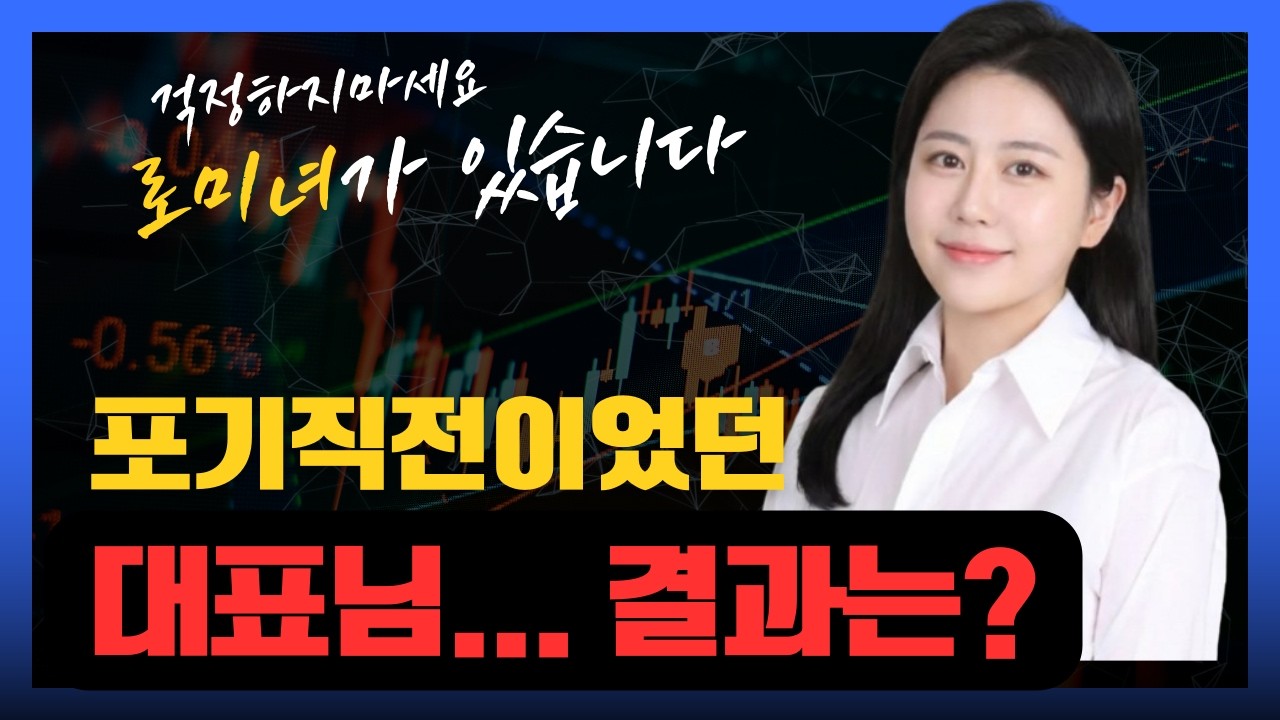안된다는 대표님, 직접 코칭 해봤습니다.