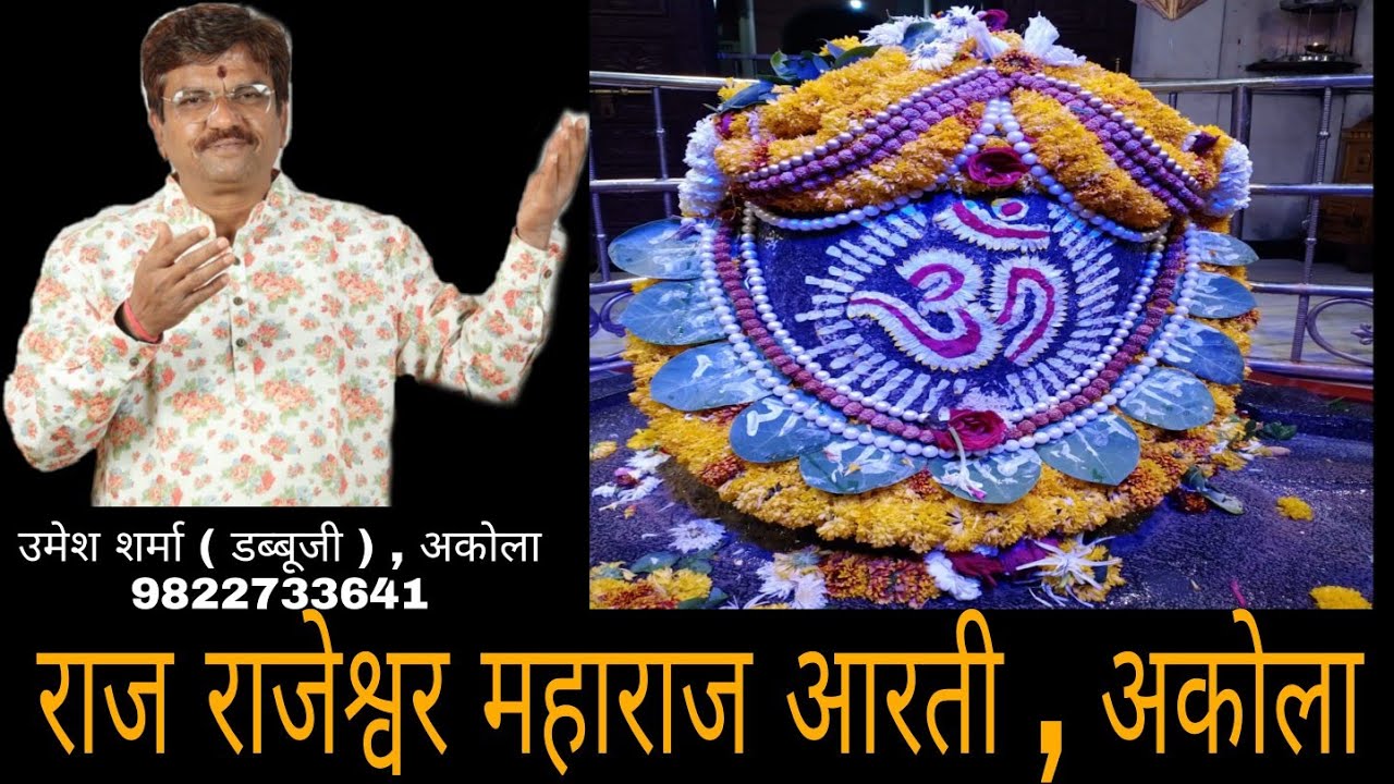 श्री राज राजेश्वर महाराज की आरती | RAJ RAJESHWAR MAHARAJ AARTI AKOLA | #akola rajeshwar #kamnatharti