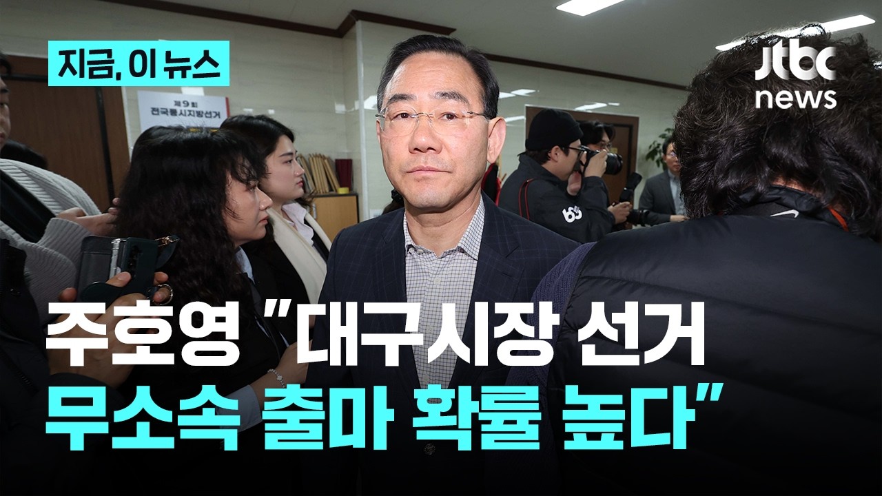 대구시장 컷오프 주호영&hellip;