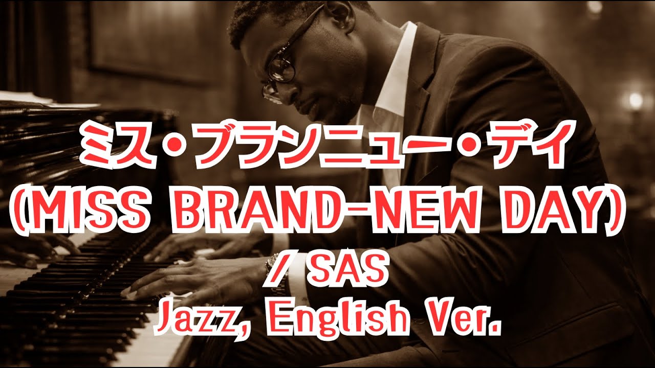 ミス・ブランニュー・デイ (MISS BRAND-NEW DAY)/sas  【ai jazz vocal cover】