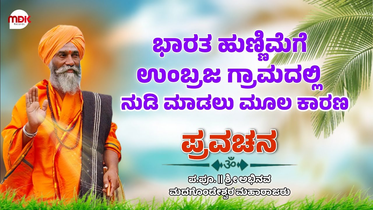 ಭಾರತ ಹುಣ್ಣಿಮೆಗೆ ಉಂಬ್ರಜ ಗ್ರಾಮದಲ್ಲಿ ನುಡಿ ಮಾಡಲು ಮಾಡಲು ಮೂಲ ಕಾರಣ | ಮಾಡಗೊಂಡ ಮಹಾರಾಜರು ಸಂಗೋಳಗಿ | ಪ್ರವಚನ |