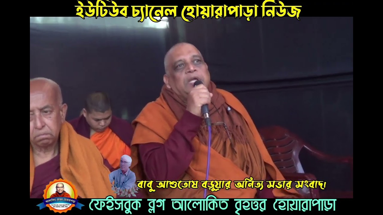 বানেশ্বর মহাজন বাড়ির আশুতোষ বড়ুয়া অনিত্য সভার সংবাদ। 