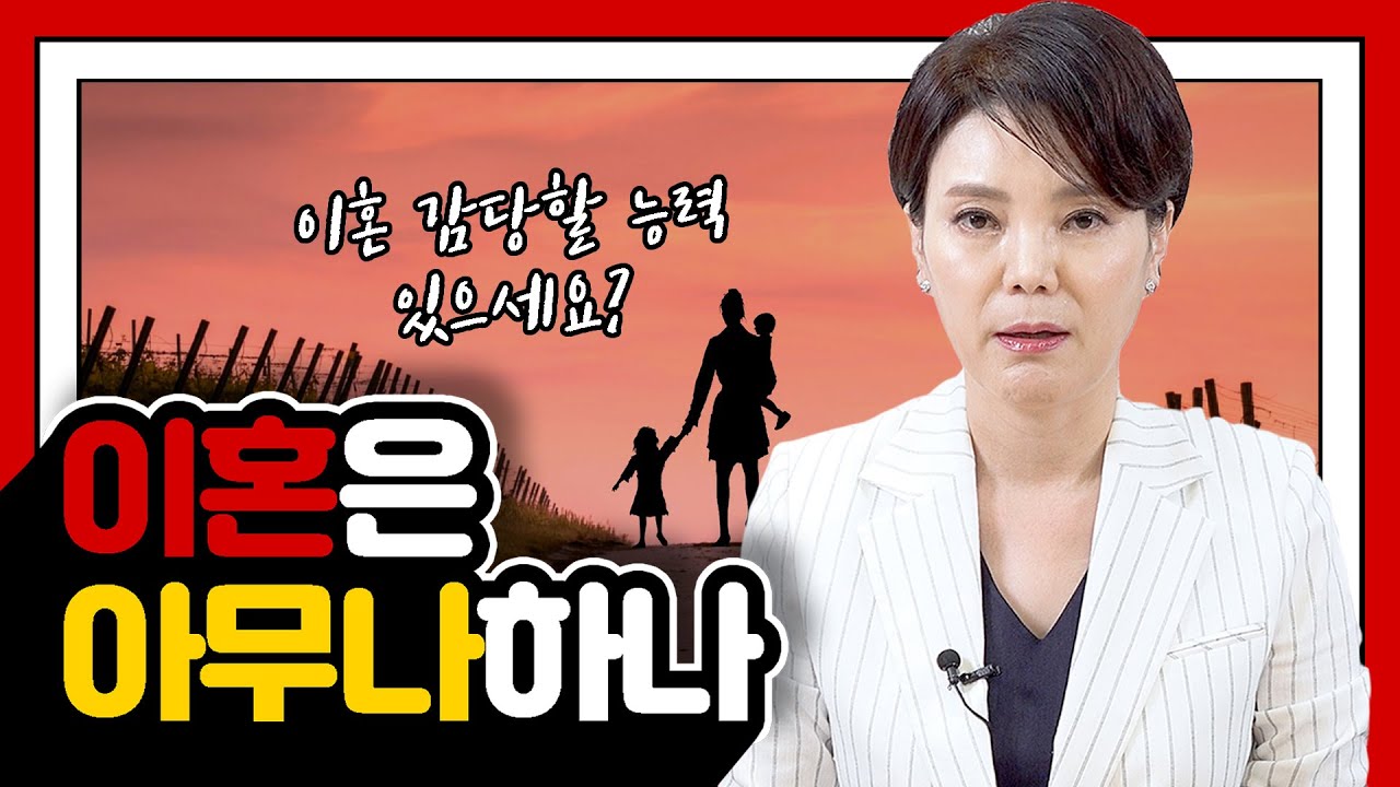 이혼은 아무나 하나? 이혼 감당할 자신 있으세요?