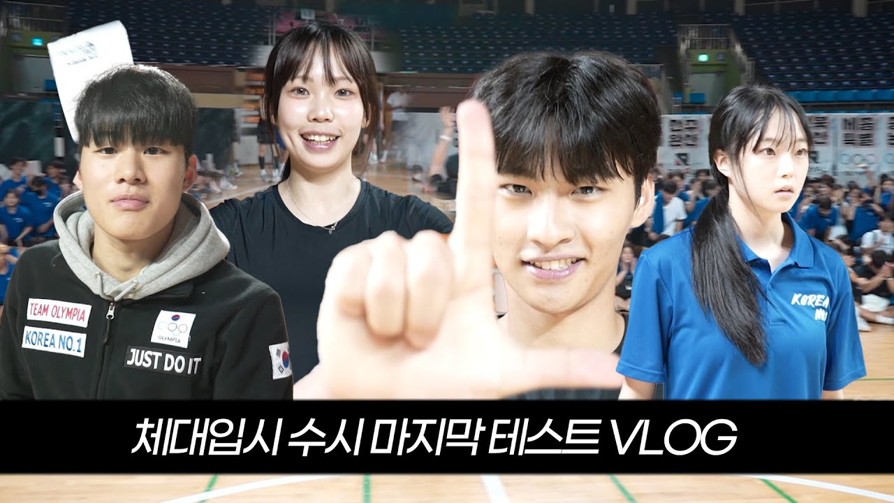 올해 수시 체대입시 학생들의 실력은 어떨까?ㅣ체대입시 연합테스트 V-LOG