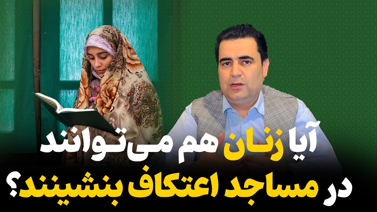 احکام اعتکاف برای زنان| استاد فضلی آماج