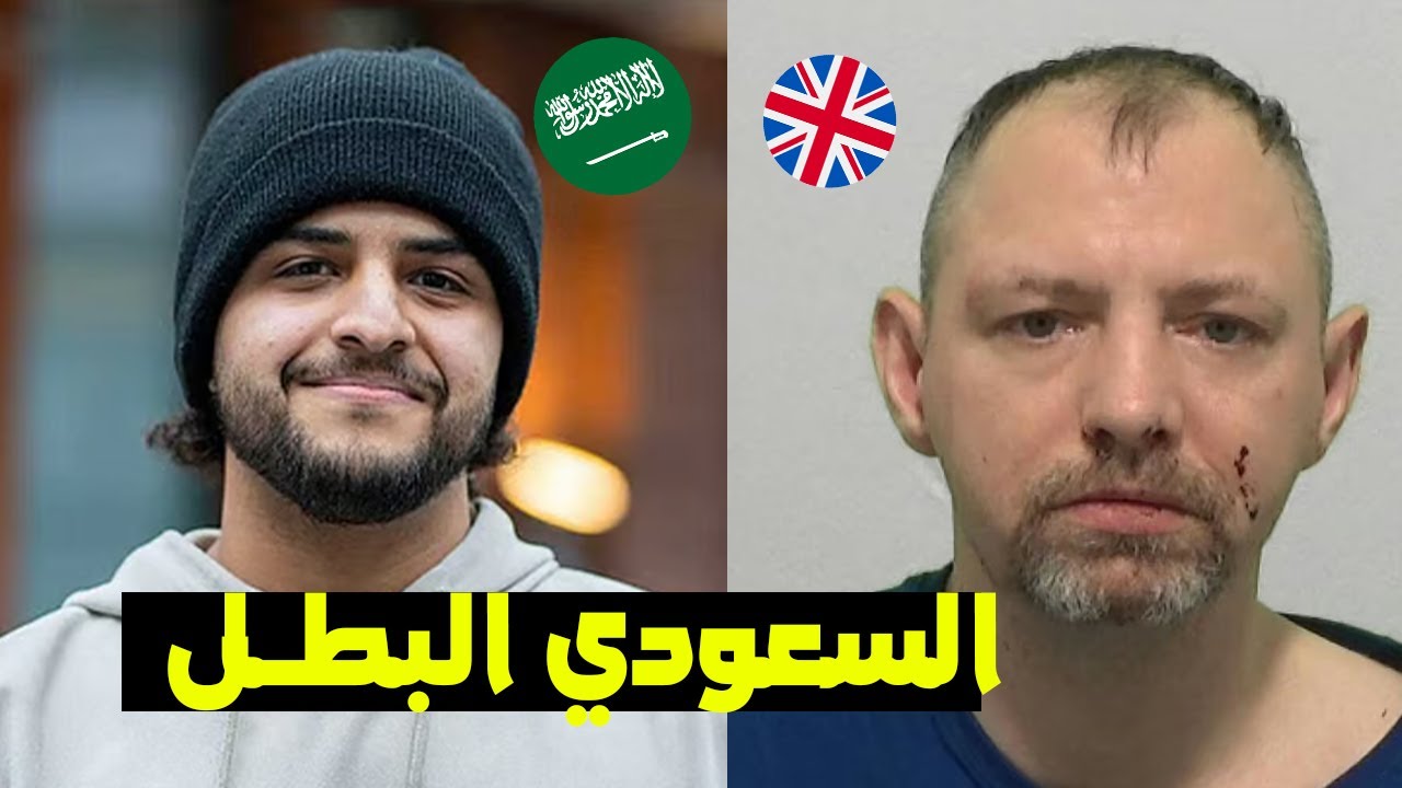 شـــاب سعـــودي ينقـــذ إمرأة بريطانية من مجـــرم خـــطير في لنـــدن 😨😨😨