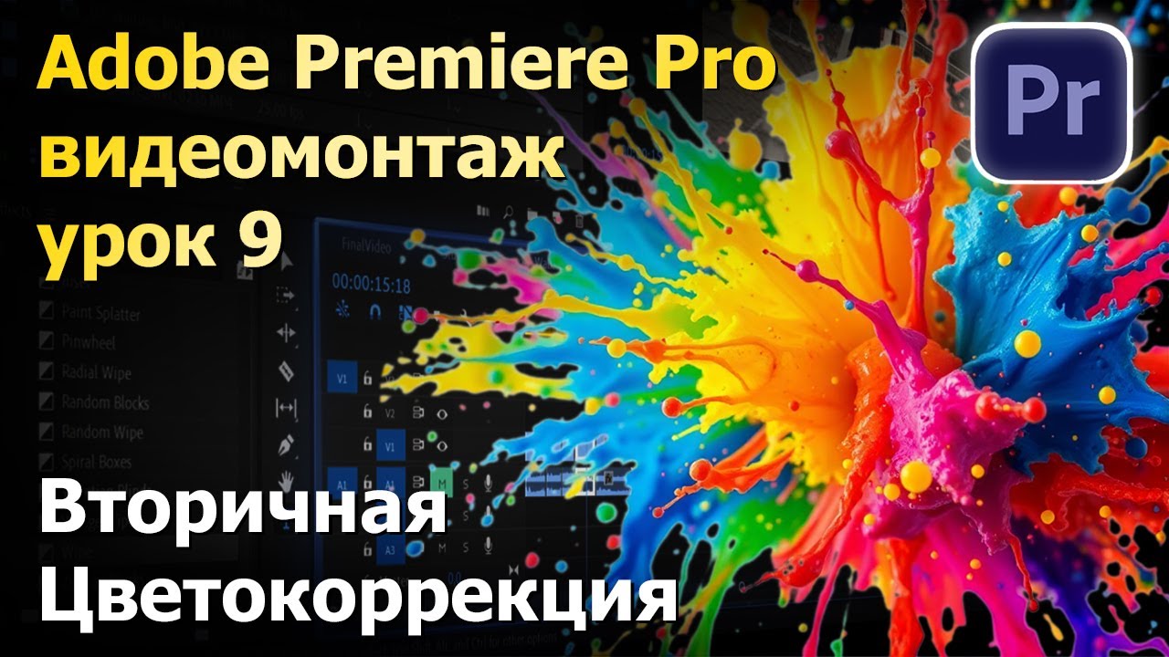 Вторичная цветокоррекция. Монтаж в Premiere Adobe Pro