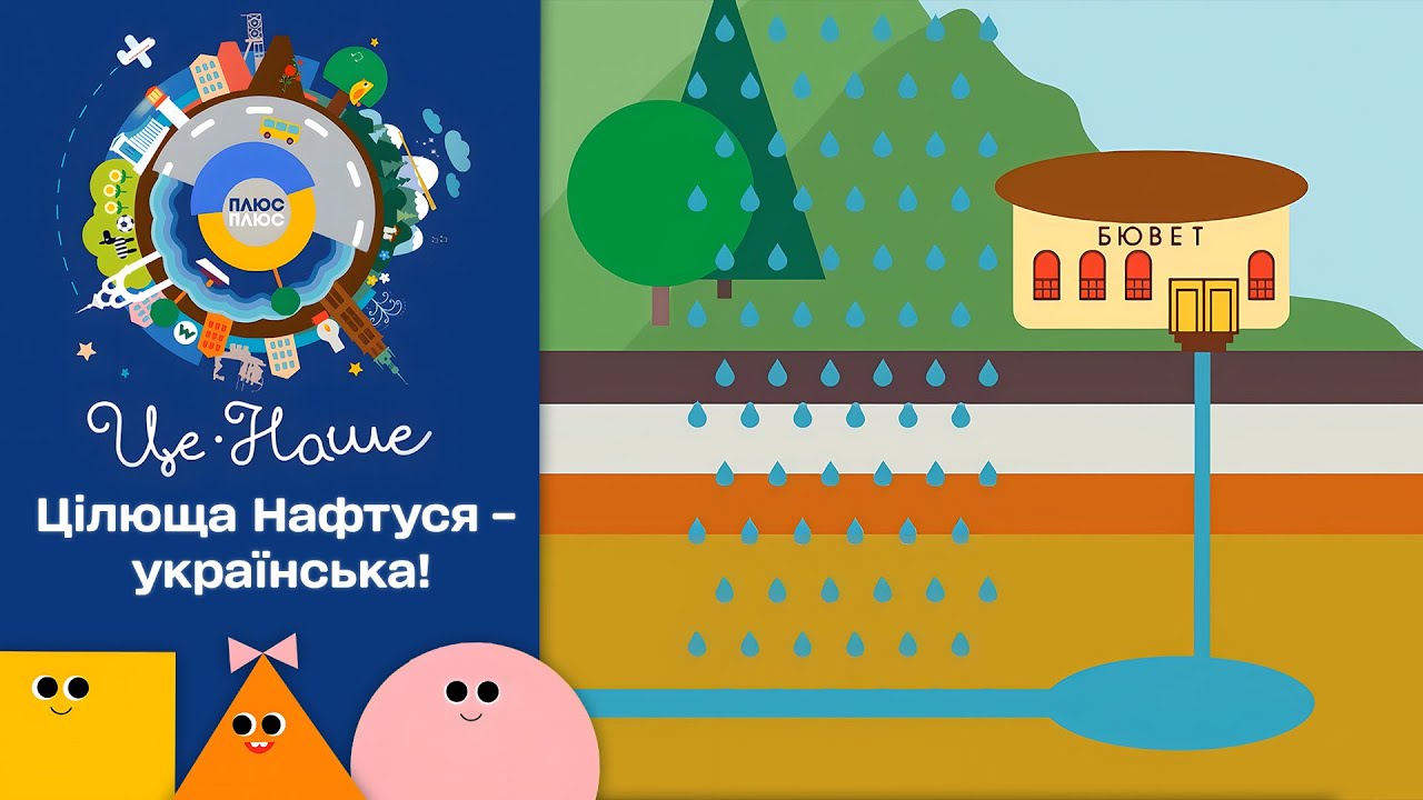 💧 Це наше і це твоє – Нафтуся | Патріотичний мультсеріал від ПЛЮСПЛЮС