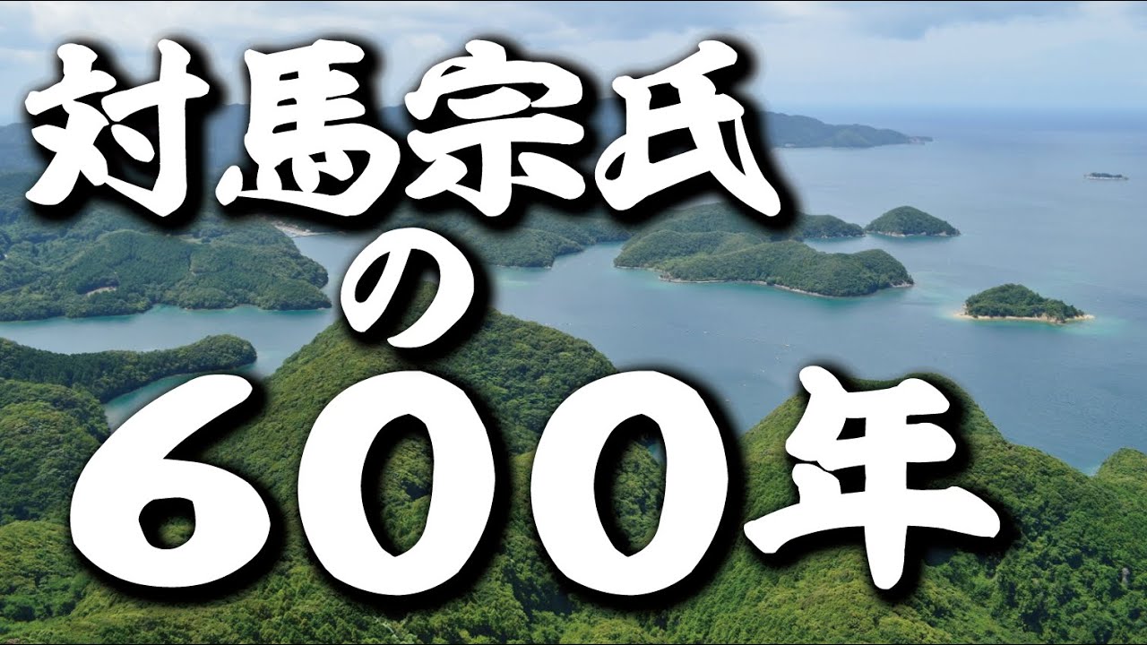 ～対馬宗氏の600年～栄光と苦難に満ちた島守たちの歴史とは？