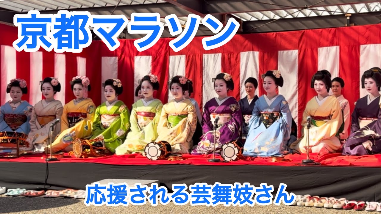 京都マラソン　応援される舞妓さん　植物園