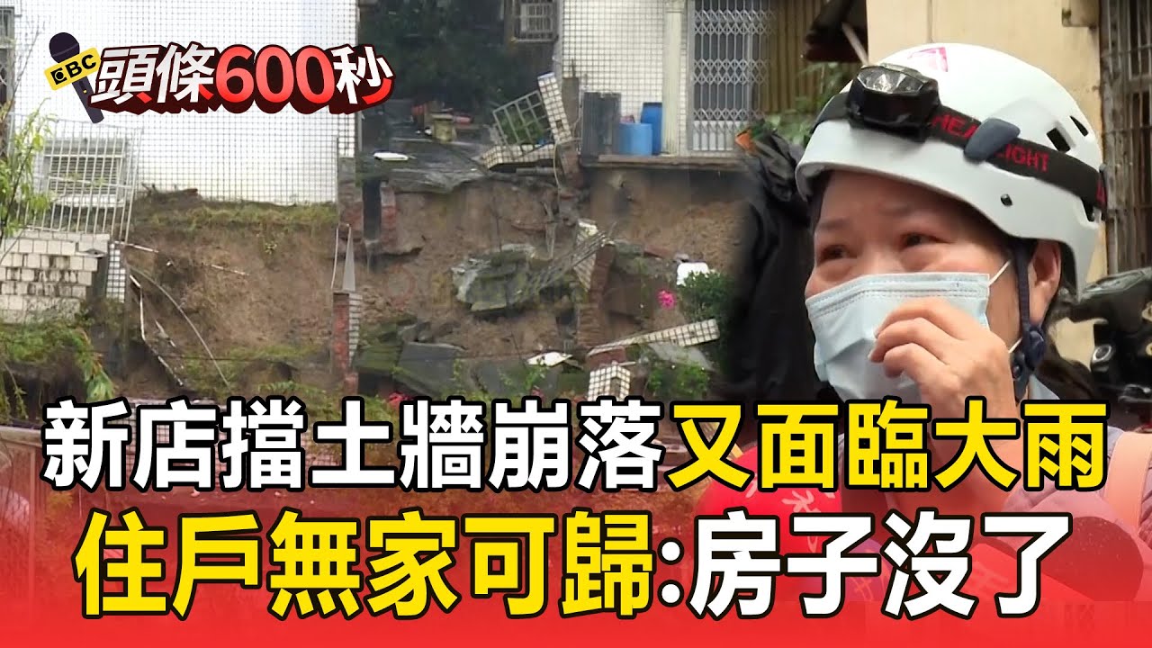新店擋土牆崩落「又面臨大雨」！ 住戶無家可歸哽咽：第一棟房子沒了【頭條600秒】